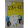 2006년초판 이사카 고타로 종말의 바보