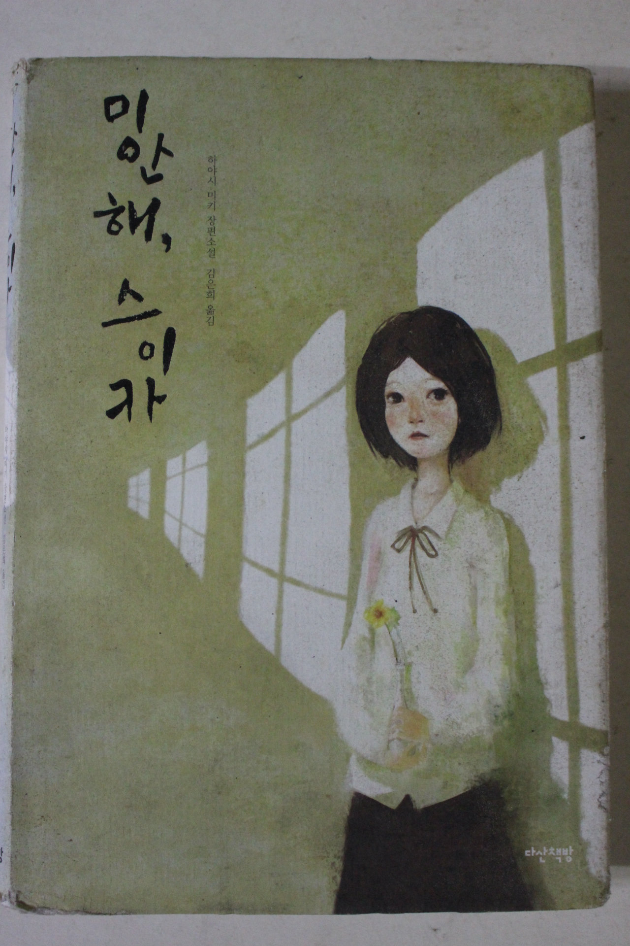 2008년초판 하야시 미키 장편소설 미안해 스이카