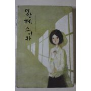 2008년초판 하야시 미키 장편소설 미안해 스이카