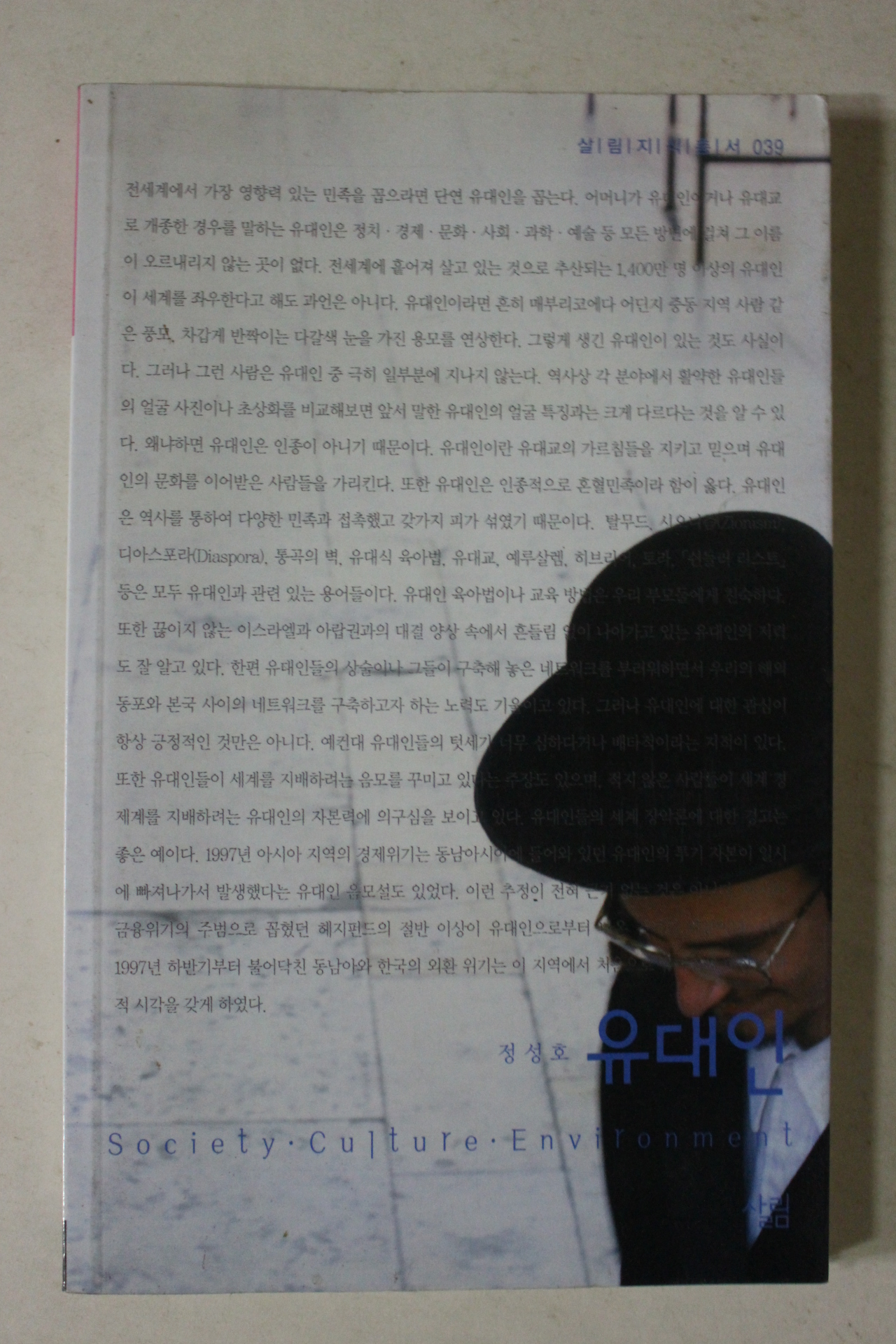 2003년초판 정성호 유대인