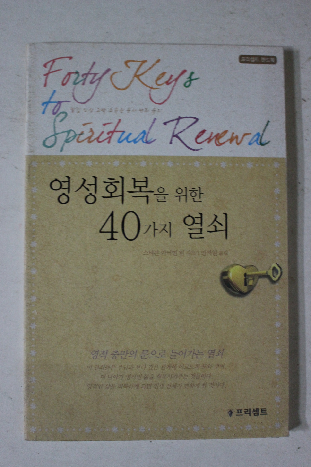 2010년 영성회복을 위한 40가지 열쇠