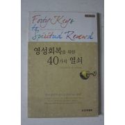 2010년 영성회복을 위한 40가지 열쇠