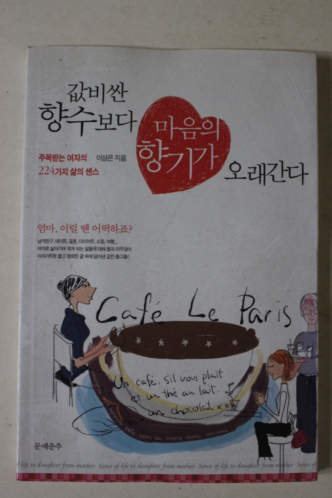 2006년초판 이상은 값비싼 향수보다 마음의 향기가 오래간다