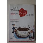 2006년초판 이상은 값비싼 향수보다 마음의 향기가 오래간다