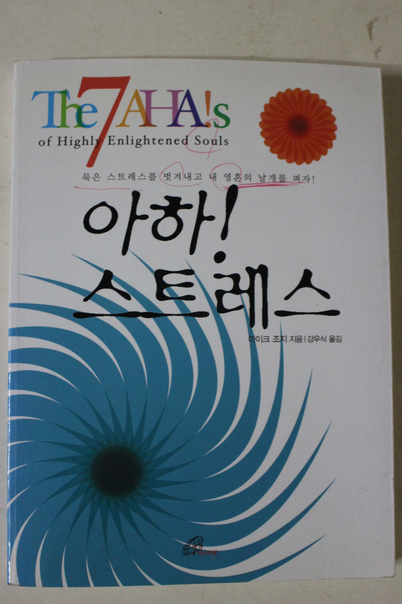 2005년 마이크 조지 아하 스트래스