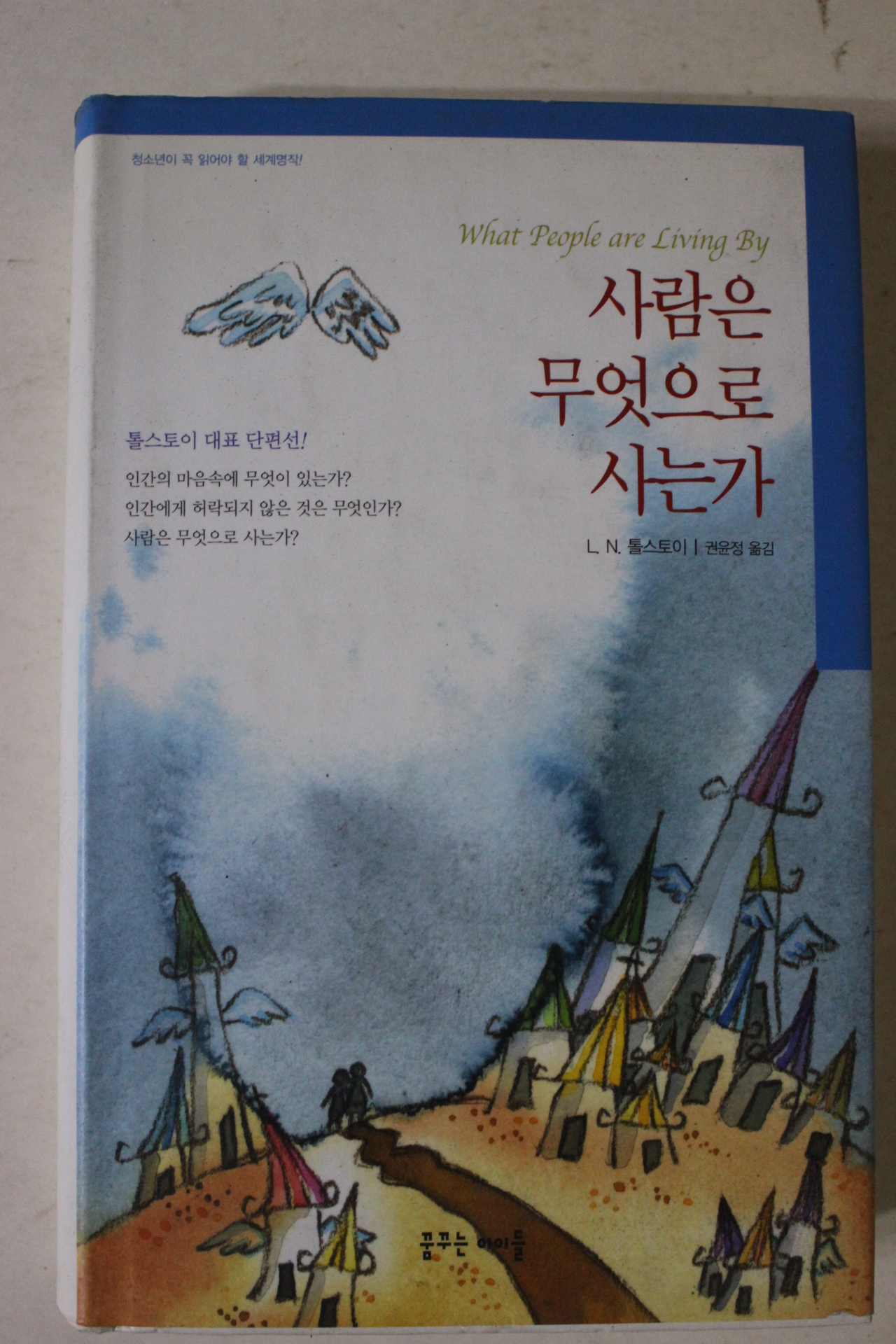 2006년 톨스토이 사람은 무엇으로 사는가