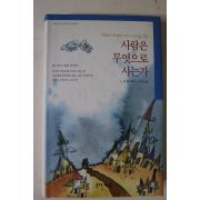 2006년 톨스토이 사람은 무엇으로 사는가