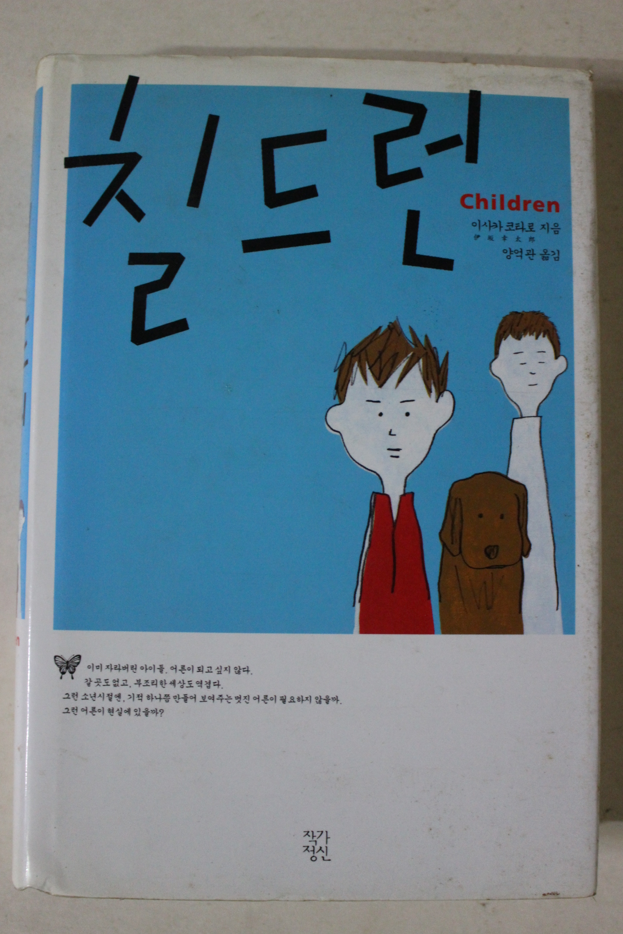 2005년초판 이사카 코타로 칠드런