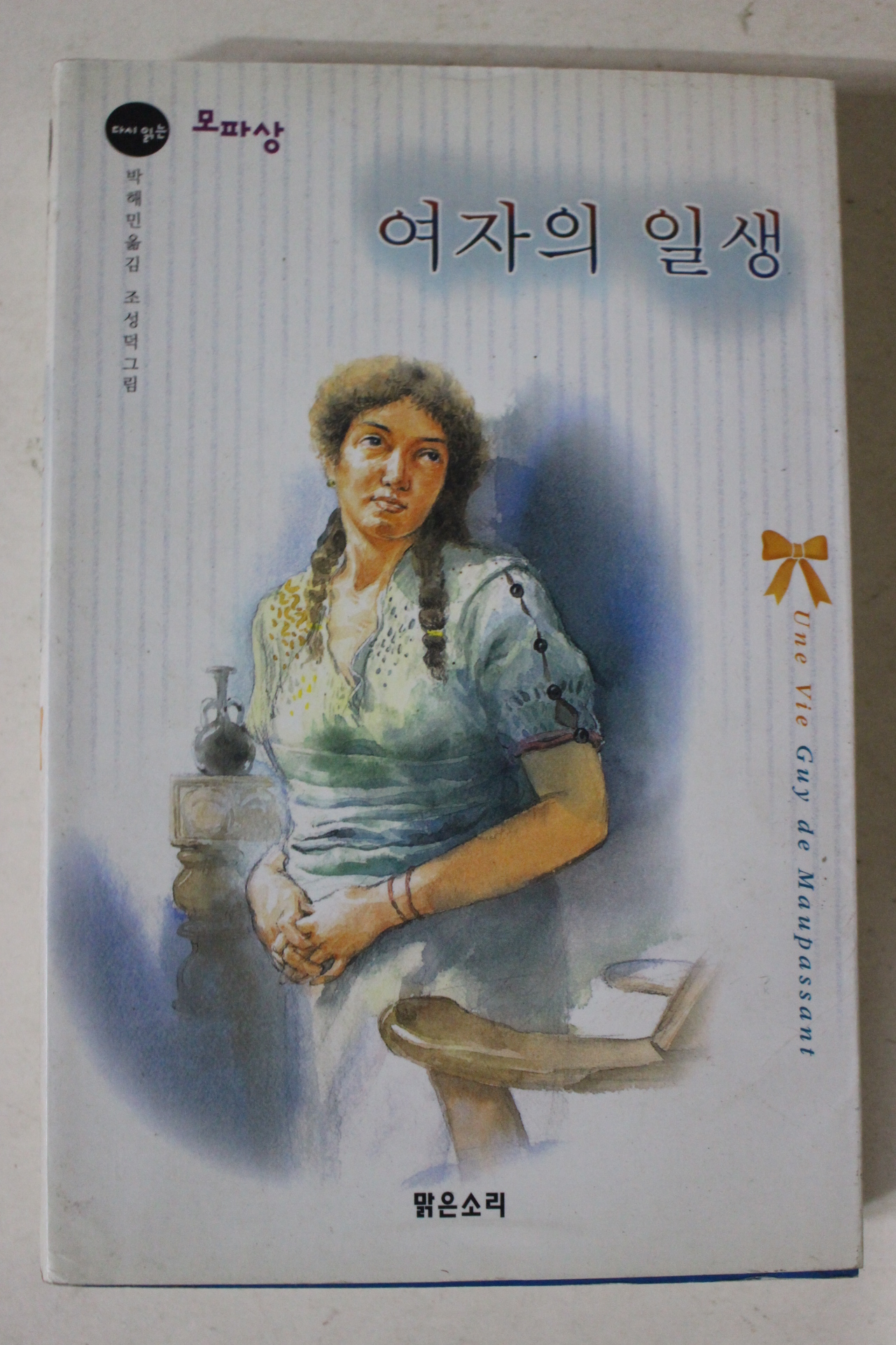 2003년초판 모파상 여자의 일생