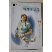 2003년초판 모파상 여자의 일생