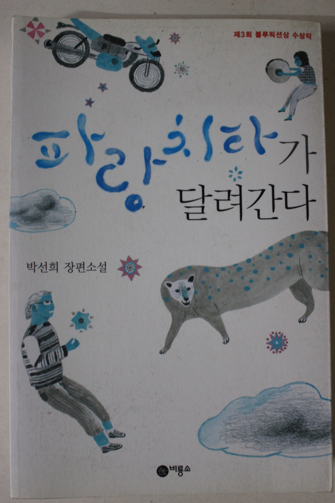 2009년초판 박선희 장편소설 파랑치타가 달려간다