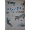 2009년초판 박선희 장편소설 파랑치타가 달려간다