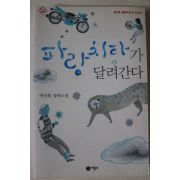 2009년초판 박선희 장편소설 파랑치타가 달려간다