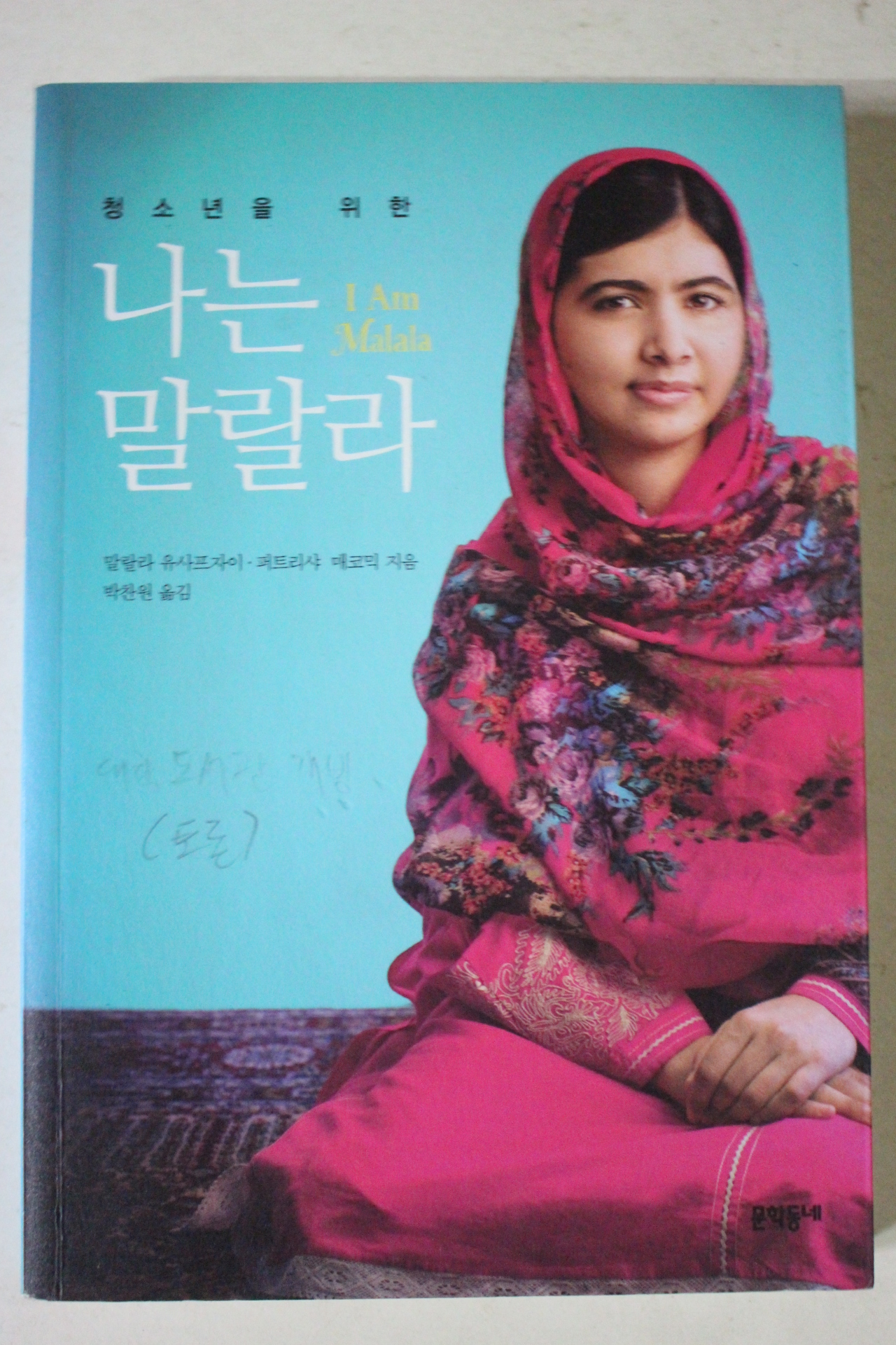 2015년 나는 말랄라