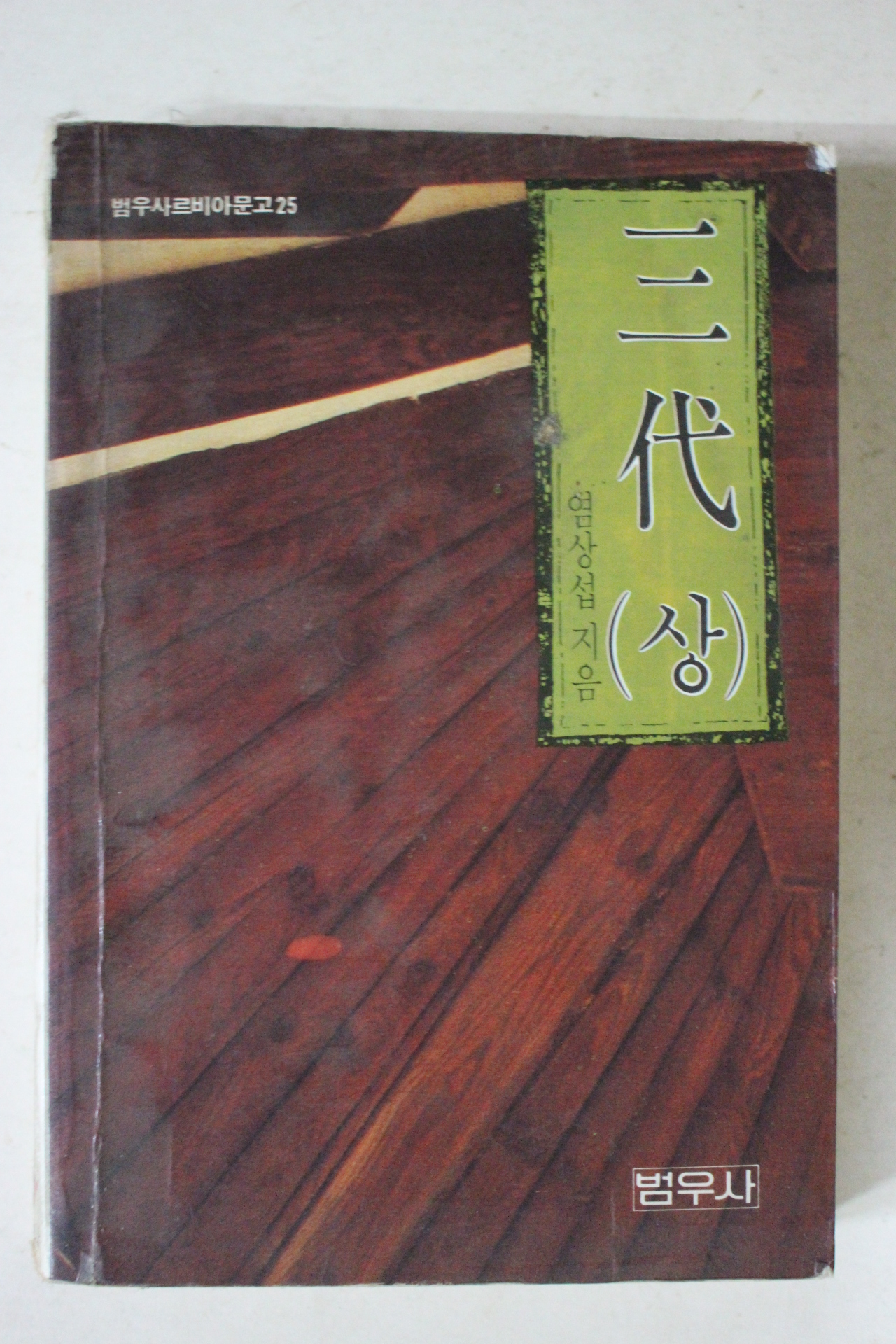 1991년 범우사 염상섭 삼대 상권
