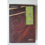 1991년 범우사 염상섭 삼대 상권