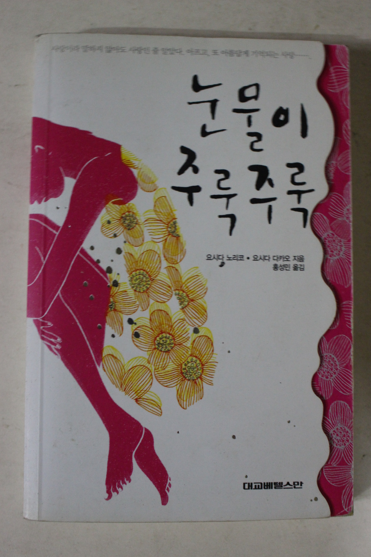 2007년 요시다 노리코 눈물이 주룩주룩