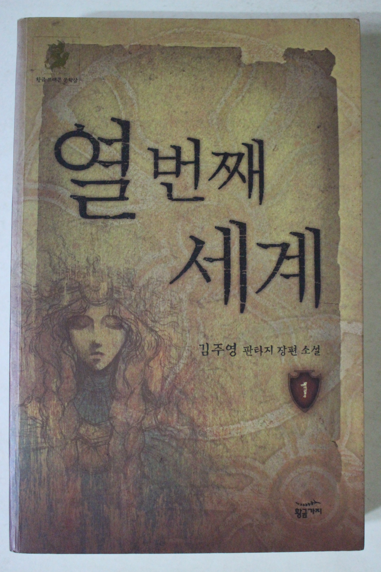 2004년초판 김주영 판타지장편소설 열번째세계 1