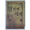 2004년초판 김주영 판타지장편소설 열번째세계 1