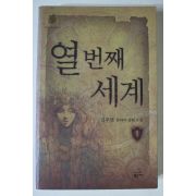 2004년초판 김주영 판타지장편소설 열번째세계 1