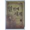 2004년초판 김주영 판타지장편소설 열번째세계 1