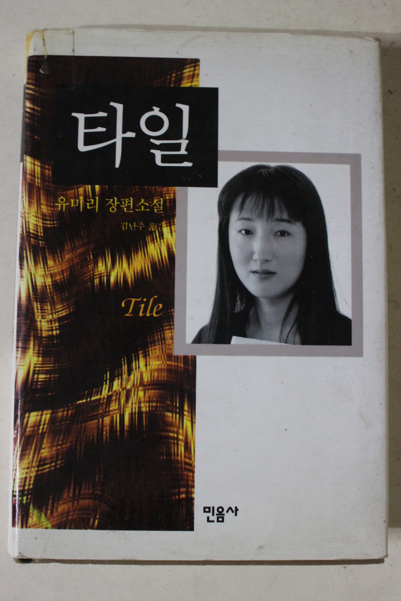 1998년초판 유미리 장편소설 타일