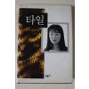 1998년초판 유미리 장편소설 타일
