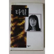 1998년초판 유미리 장편소설 타일