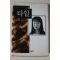 1998년초판 유미리 장편소설 타일