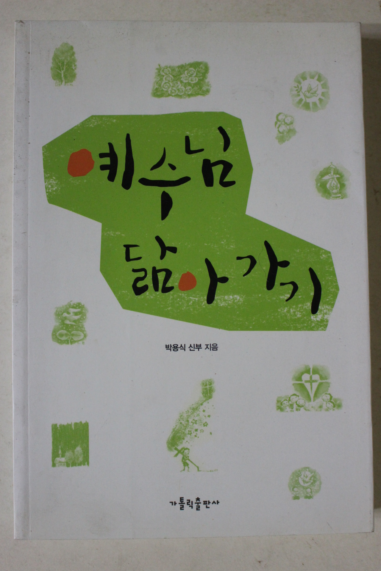 2012년초판 박용식신부 예수님 닮아가기
