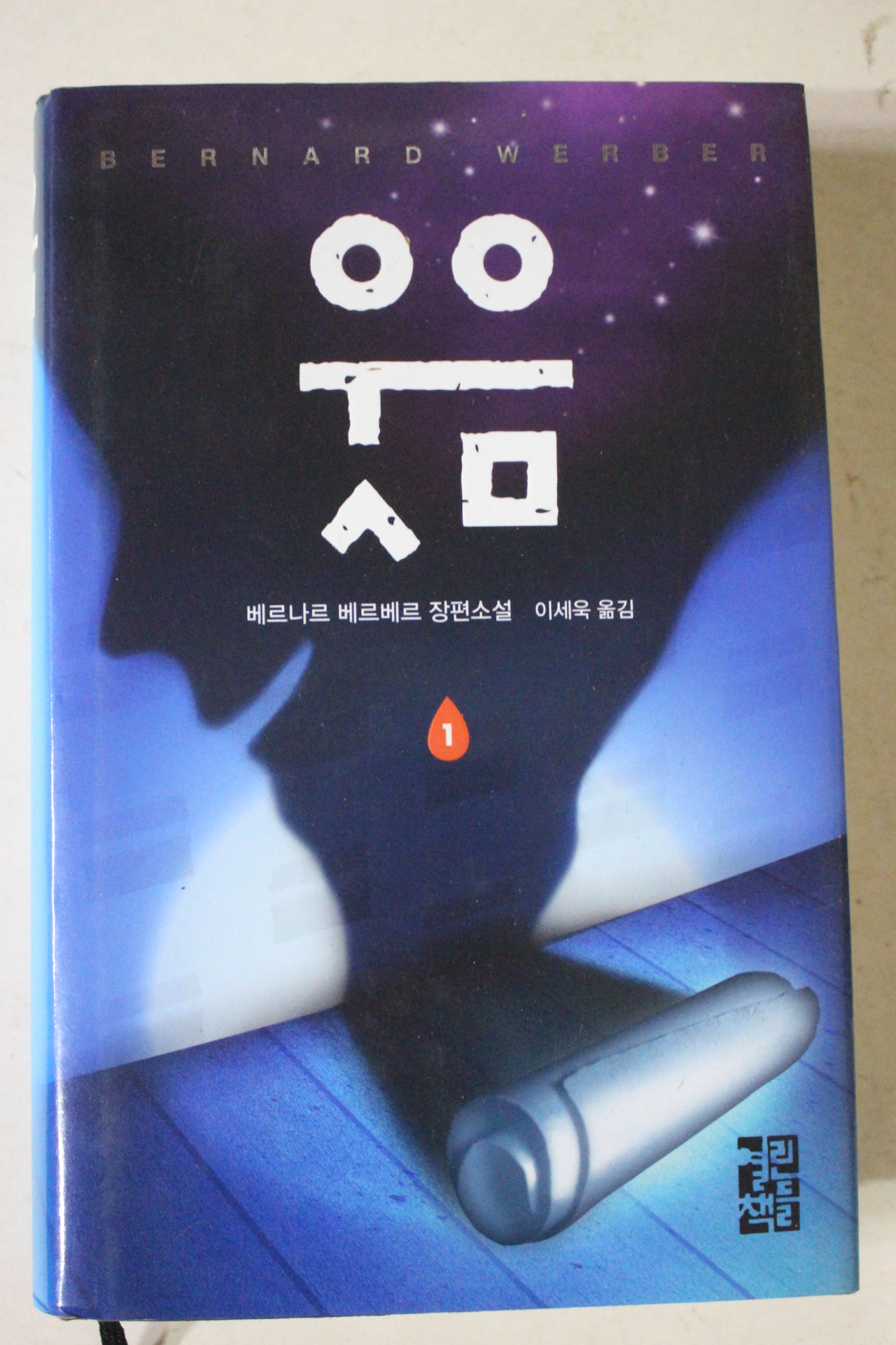 2011년 베르나르 베르베르 장편소설 웃음