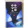 2011년 베르나르 베르베르 장편소설 웃음