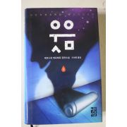 2011년 베르나르 베르베르 장편소설 웃음