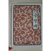 2009년초판 소설 금병매