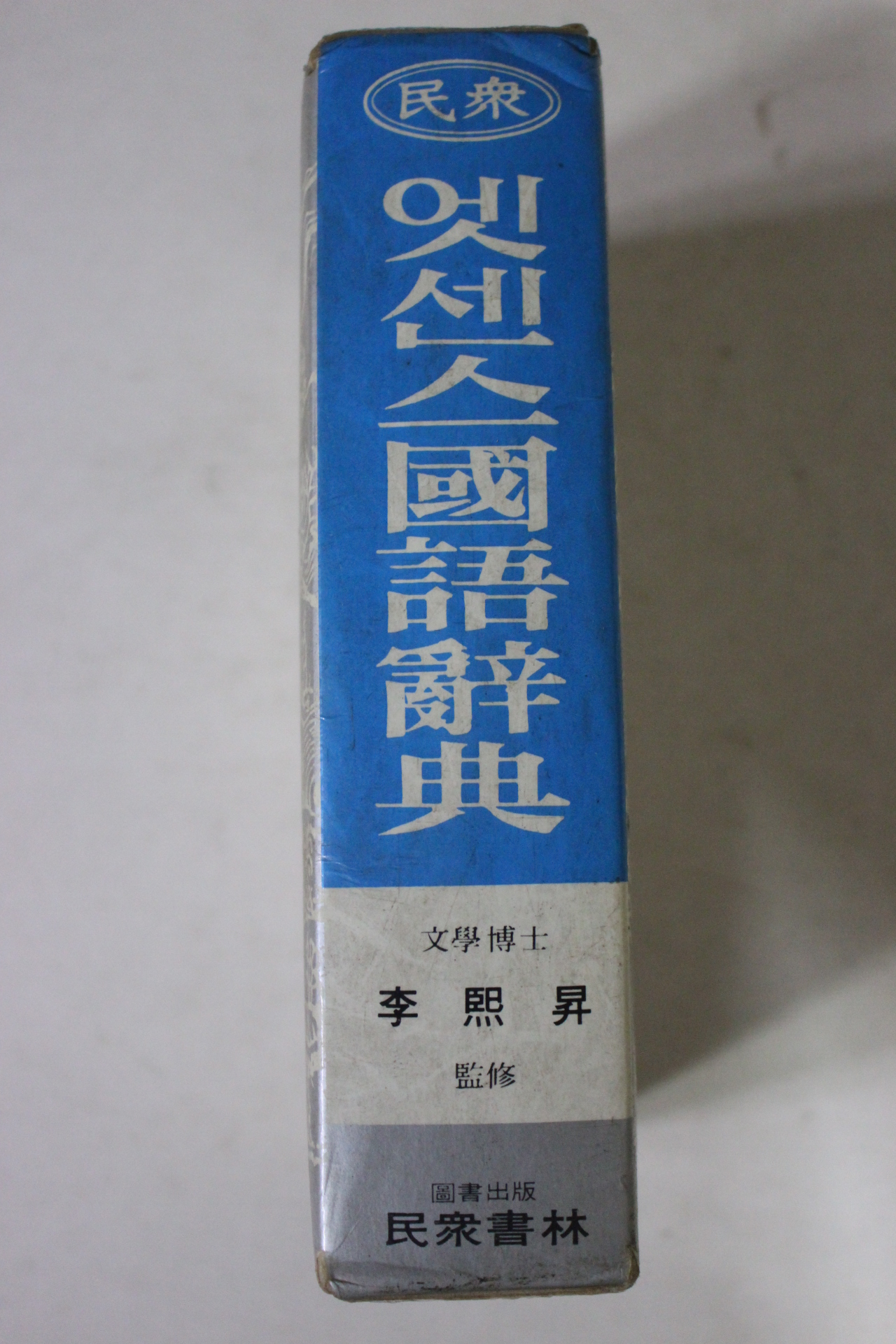 1983년 민중서림 이희승감수 엣센스 국어사전