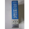 1983년 민중서림 이희승감수 엣센스 국어사전