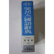 1983년 민중서림 이희승감수 엣센스 국어사전