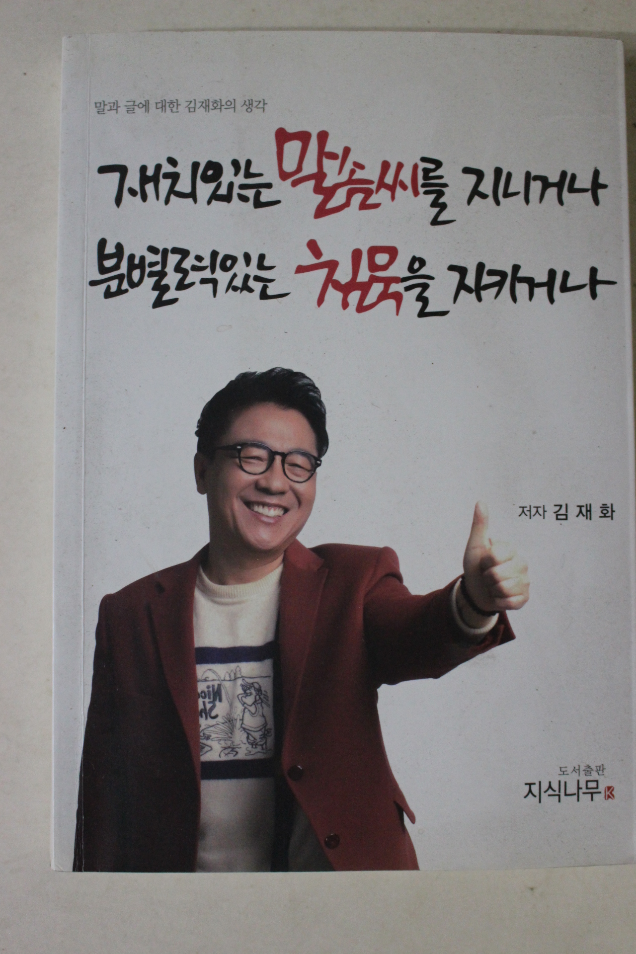 2005년초판 김재화 재치있는 말솜씨를 지니거나 분별력있는 침묵을 지키거나