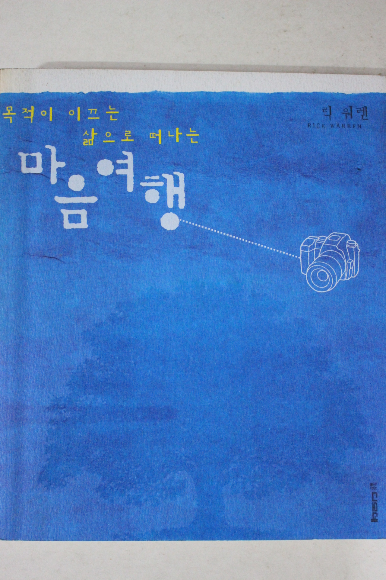 2006년 릭웨렌 마음여행