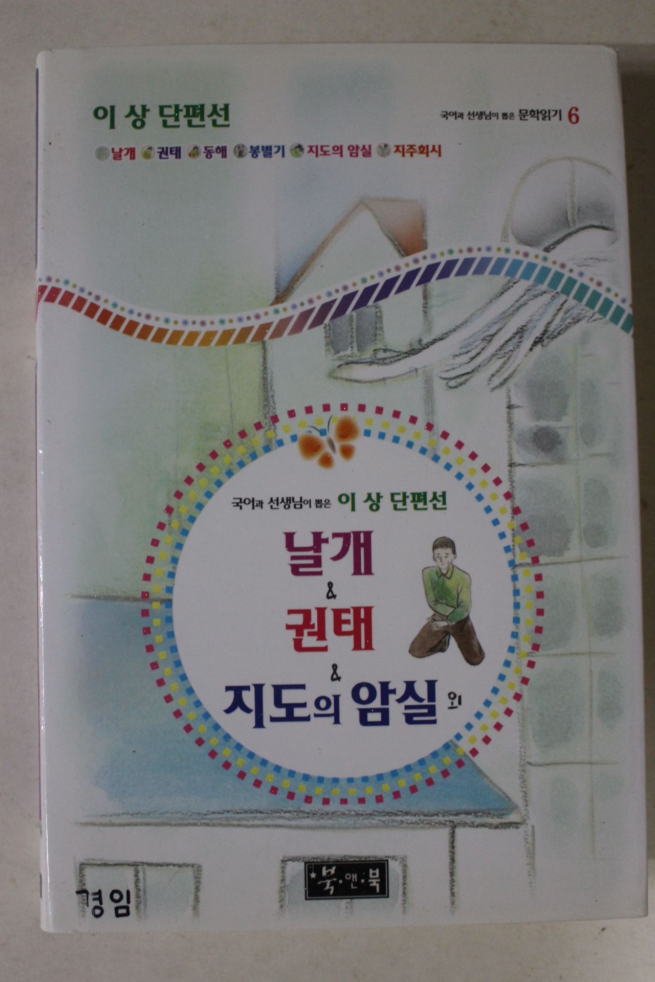 2008년초판 이상단편선 날개 권태 지도의 암실