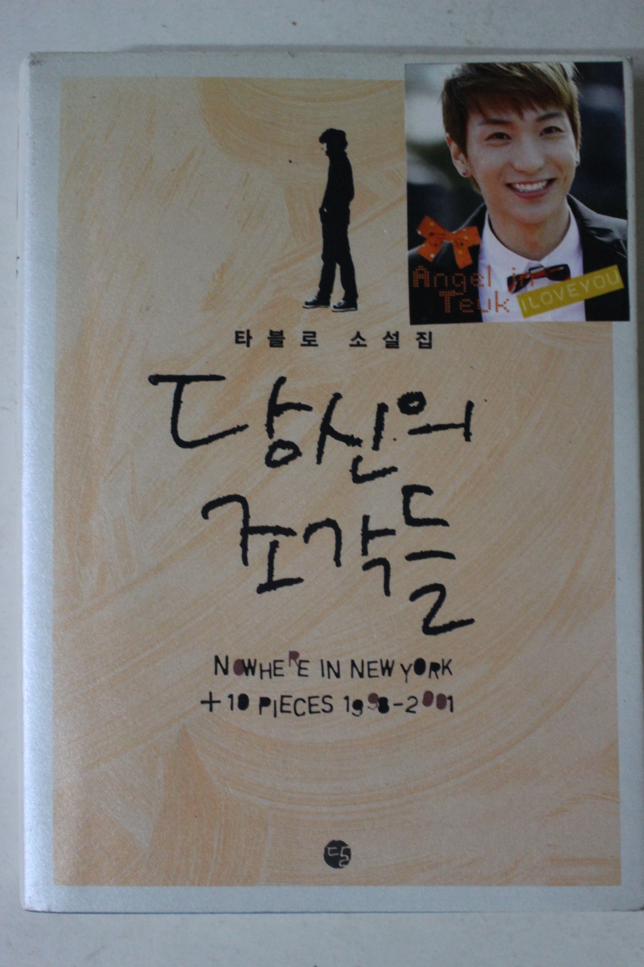 2008년 타블로 소설집 당신의 조각들