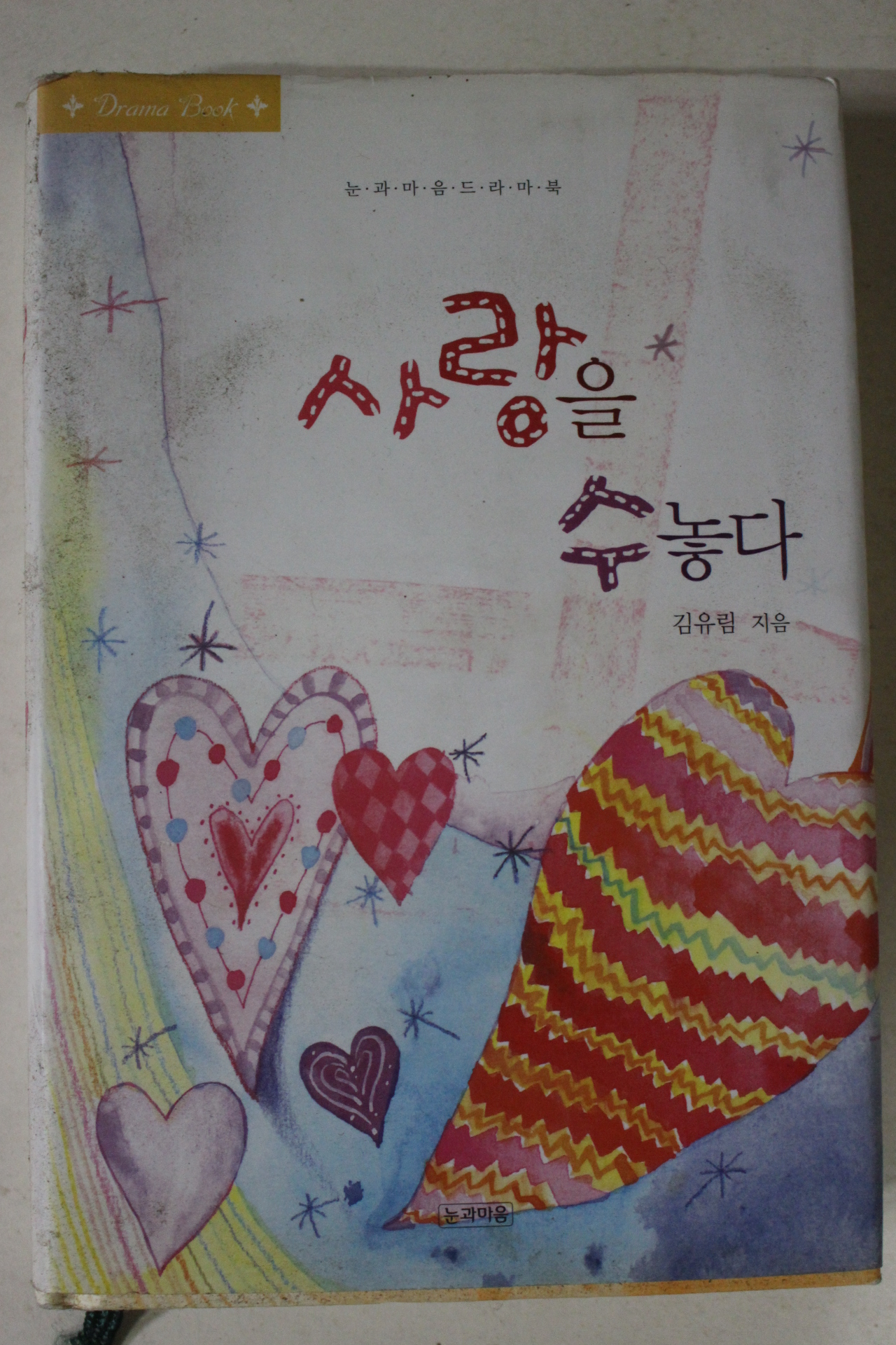 2005년초판 김유림 사랑을 수놓다