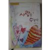 2005년초판 김유림 사랑을 수놓다
