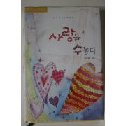 2005년초판 김유림 사랑을 수놓다