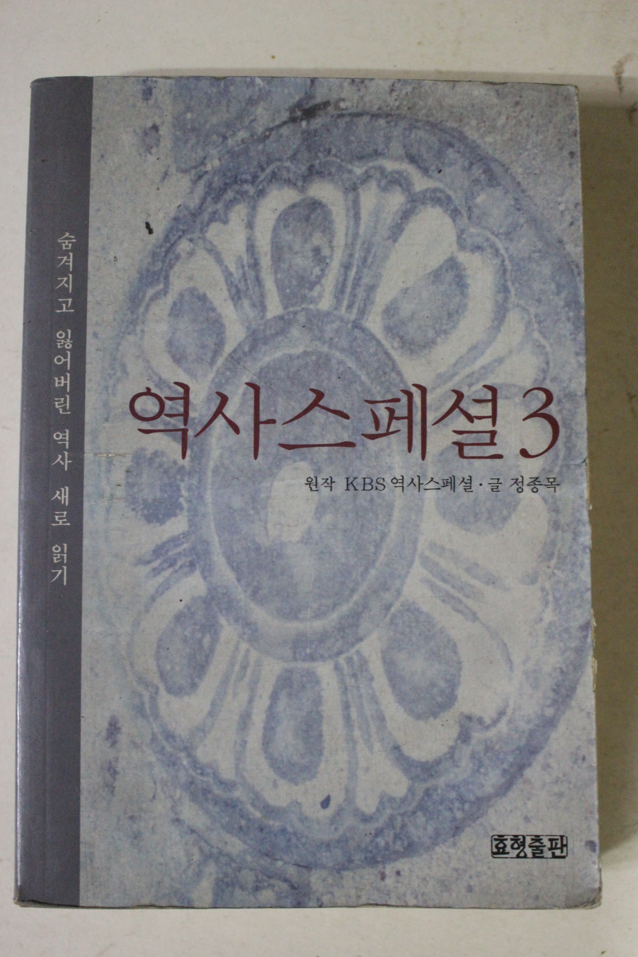 2001년초판 역사스페셜 3