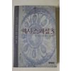 2001년초판 역사스페셜 3