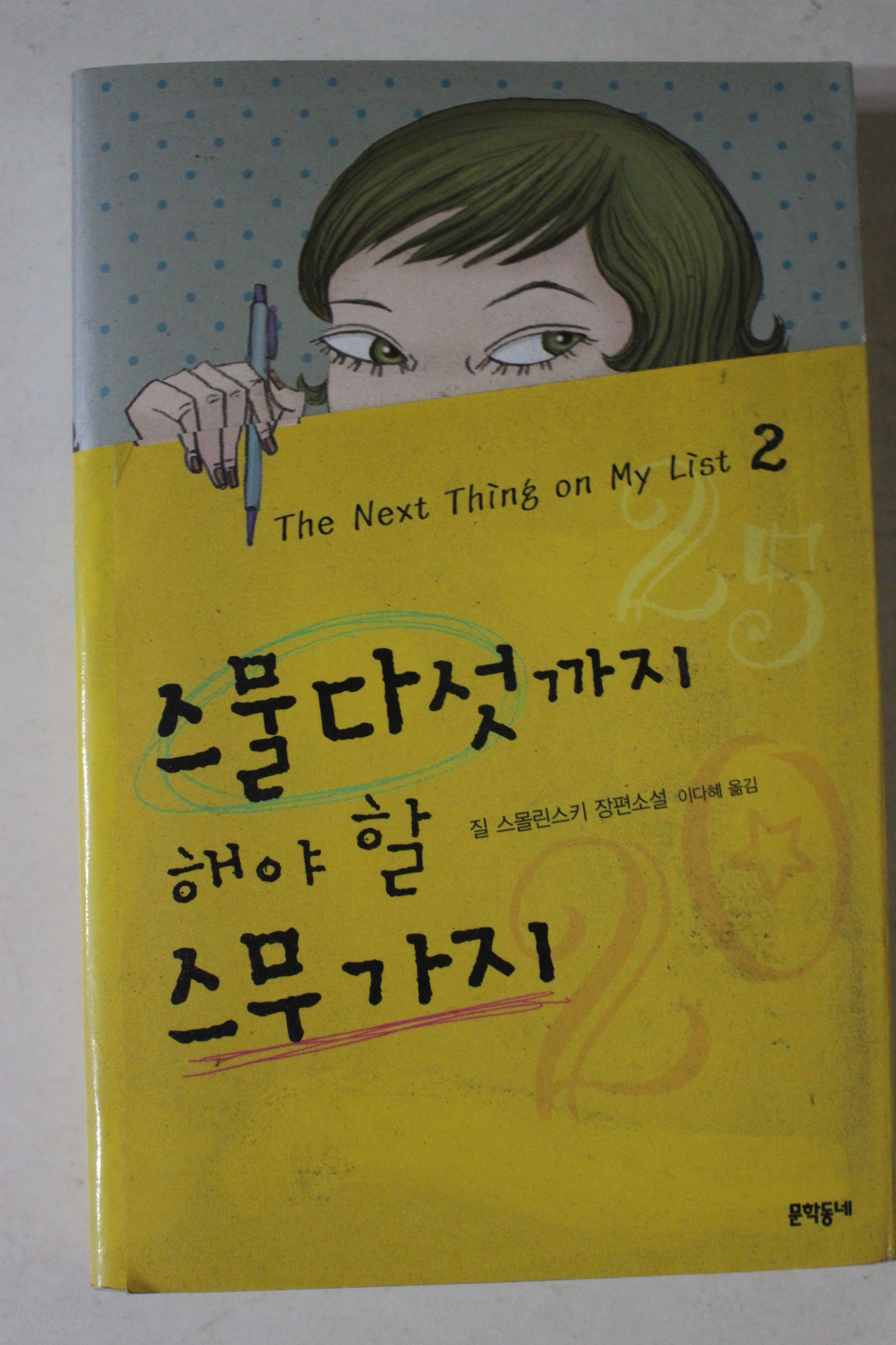2007년초판 질 스몰린스키 장편소설 스물다섯까지 해야 할 스무가지