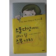 2007년초판 질 스몰린스키 장편소설 스물다섯까지 해야 할 스무가지