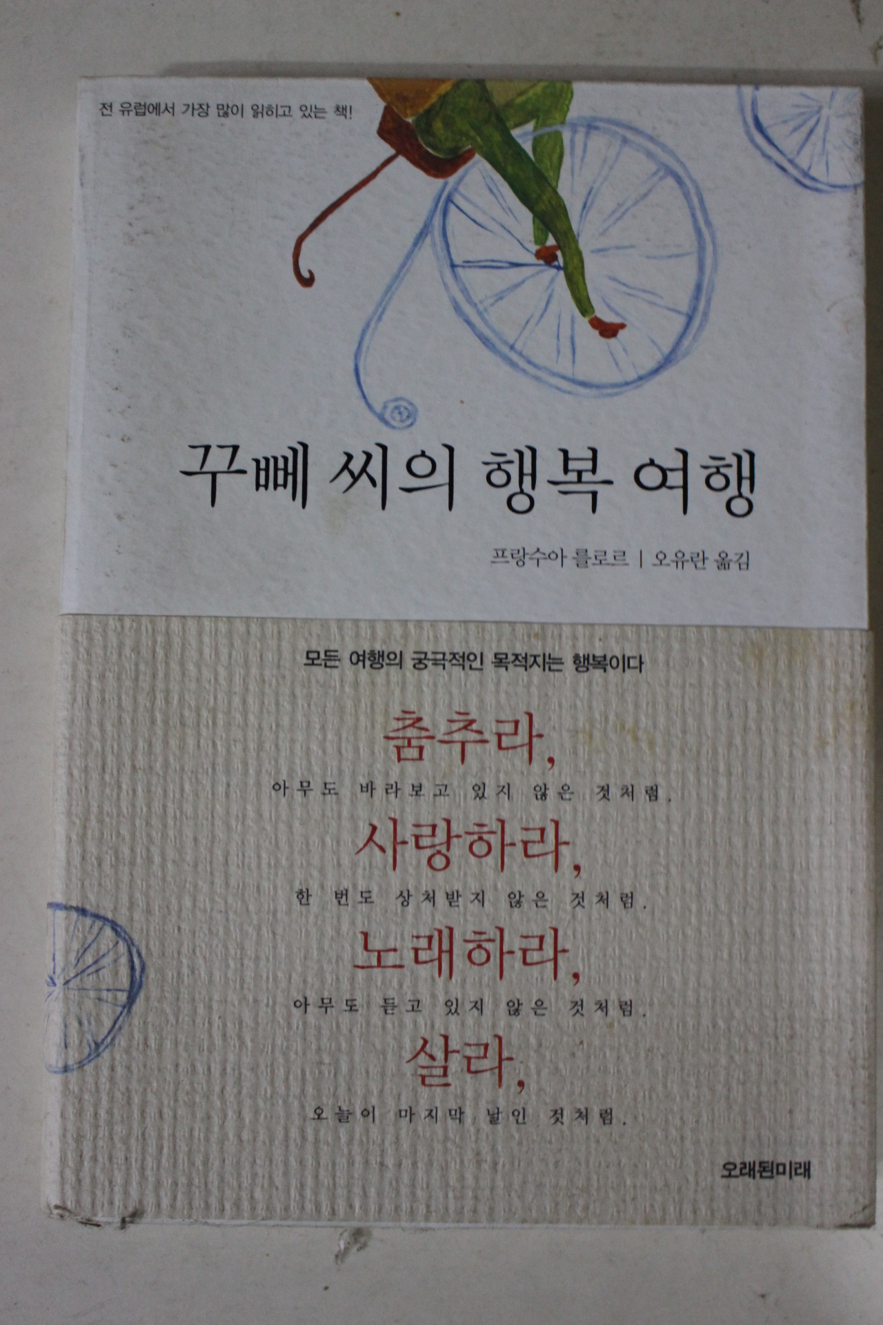 2004년 프랑수아 클로르 꾸뻬씨의 행복여행