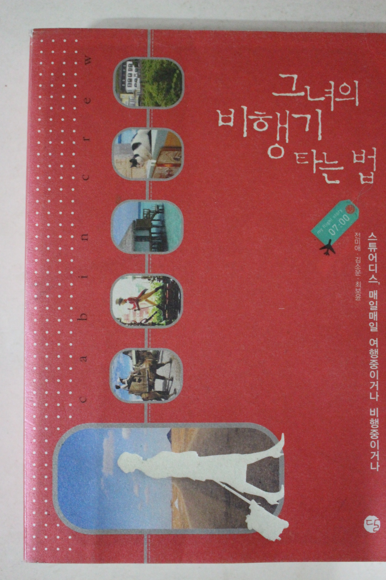 2010년초판 그녀의 비행기 타는법